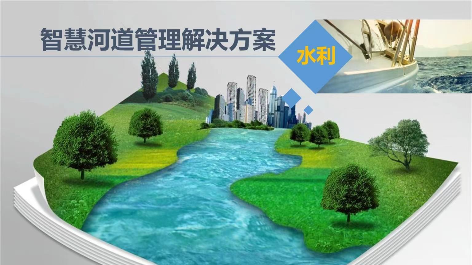 智慧河道云平臺解決方案 智能河道監測(圖1) 智慧河道云平臺解決方案 智能河道監測(圖1)